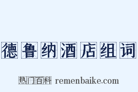 德鲁纳酒店组词是什么意思的图片